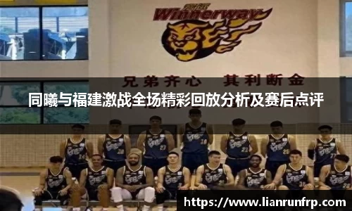同曦与福建激战全场精彩回放分析及赛后点评