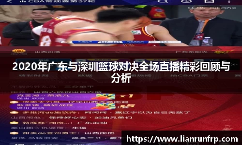 2020年广东与深圳篮球对决全场直播精彩回顾与分析