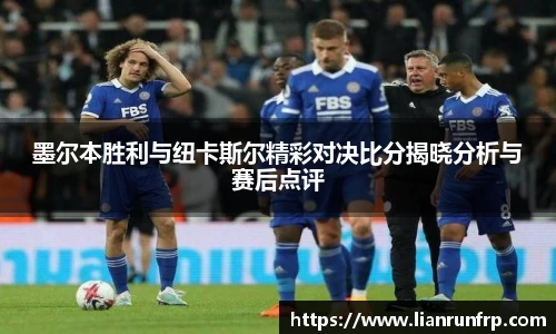 墨尔本胜利与纽卡斯尔精彩对决比分揭晓分析与赛后点评
