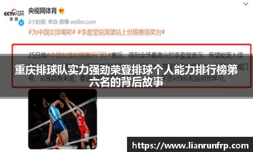 重庆排球队实力强劲荣登排球个人能力排行榜第六名的背后故事