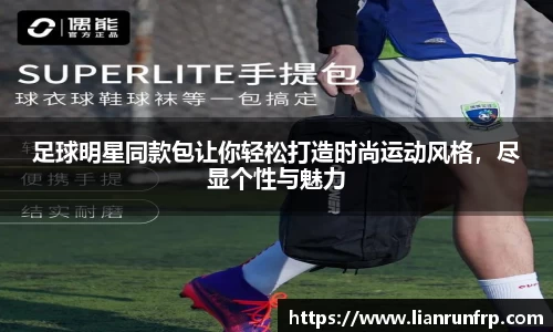 足球明星同款包让你轻松打造时尚运动风格，尽显个性与魅力
