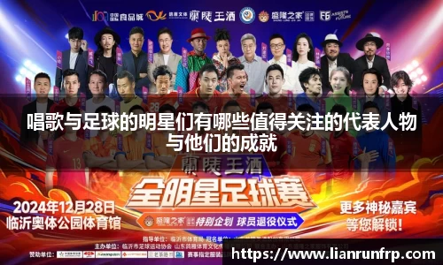 唱歌与足球的明星们有哪些值得关注的代表人物与他们的成就