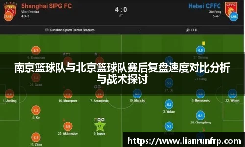 南京篮球队与北京篮球队赛后复盘速度对比分析与战术探讨