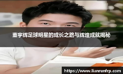 董宇辉足球明星的成长之路与辉煌成就揭秘