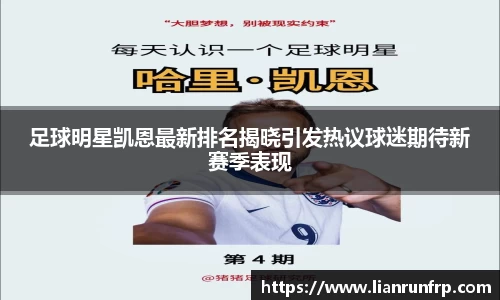 足球明星凯恩最新排名揭晓引发热议球迷期待新赛季表现